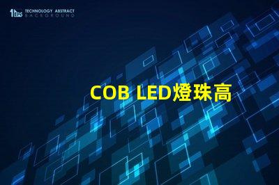 COB LED燈珠高效能照明解決方案揭秘
